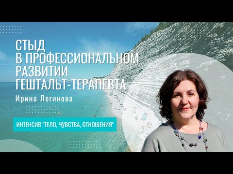 Видео: Стыд в профессиональном развитии гештальт-терапевта | Ирина Логинова