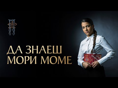 Видео: PAVLINA RADOVANOVIĆ - DA ZNAEŠ, MORI, MOME (ДА ЗНАЕШ, МОРИ, МОМЕ) [Official Visualizer]