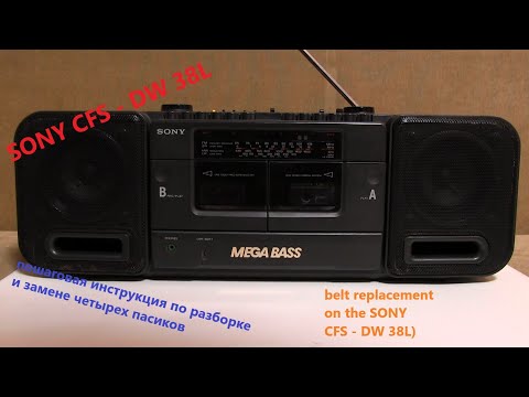 Видео: SONY CFS - DW 38L замена ремней привода(пассиков)  (belt replacement  on the SONY CFS - DW 38L)