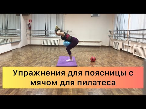Видео: Лечебная физкультура для поясничного отдела позвоночника с мячом для пилатеса. Здоровая спина