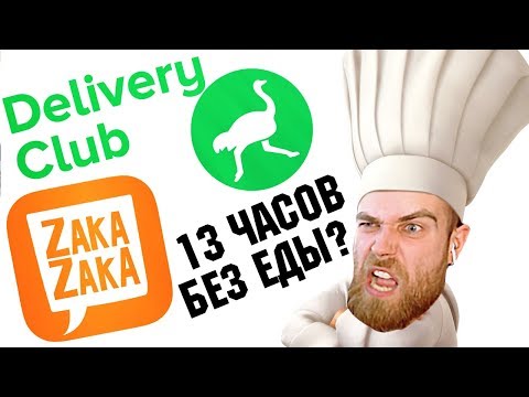Видео: САМАЯ ХУДШАЯ ДОСТАВКА ЕДЫ В DELIVERY CLUB и ZAKA ZAKA - ГНЕВНЫЙ ОТЗЫВ ПОВАРА
