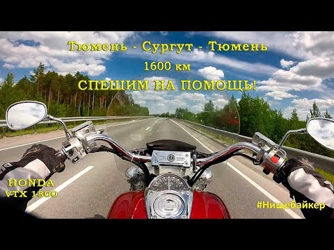 Видео: Honda VTX1800 До Сургута и обратно 1600 км.