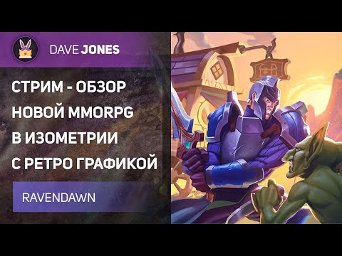 Видео: 🔴RAVENDAWN - СТРИМ ОБЗОР НОВОЙ MMORPG С РЕТРО ГРАФИКОЙ