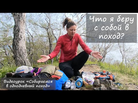 Видео: Видеоурок «Собираемся в однодневный поход»