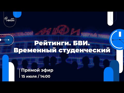 Видео: Подавай оригинал - получай временный студенческий в НИЯУ МИФИ! | Прямой эфир №4 | 2024