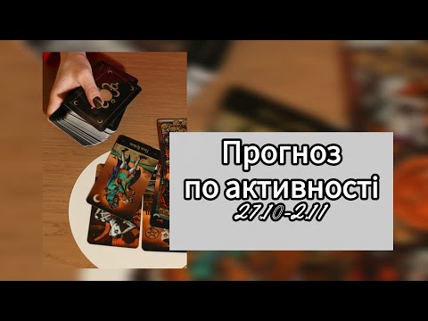 Видео: Прогноз по активності 27.10-2.11