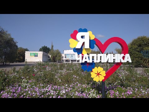 Видео: День народження рідного селища Чаплинка. 14.10.2025