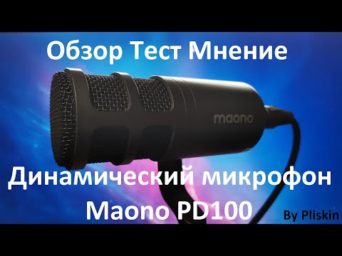 Видео: Обзор микрофона Maono PD100 Распаковка Тест