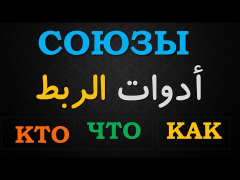 Видео: تعلم اللغة الروسية | ادوات الربط кто , что , как