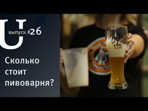 Видео: Сколько стоит пивоварня? Или подумайте над пекарней. | Откровения сооснователя Schwarz Kaiser