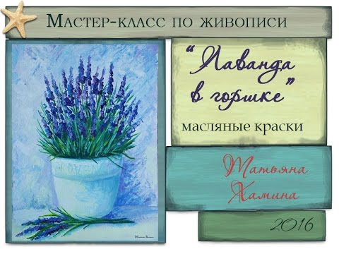 Видео: Мастер-класс по живописи маслом "Лаванда в горшке"