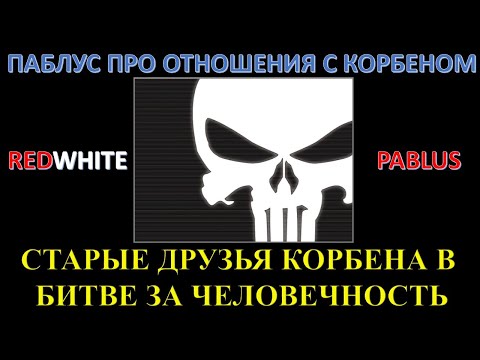 Видео: РЭД (RedWhite) и ПАБЛУС в битве за человечность /  Про стримхату / Паблус о Корбене