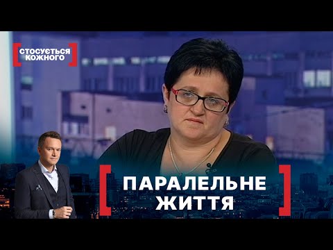 Видео: ПАРАЛЕЛЬНЕ ЖИТТЯ. Стосується кожного. Ефір від 06.10.2020