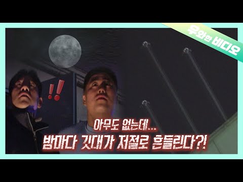 Видео: Таинственный флагшток, который трясется каждую ночь 🚩