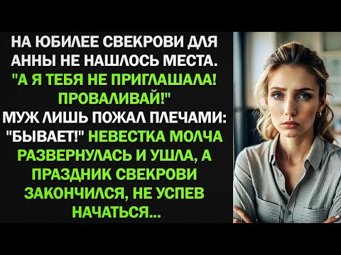 Видео: На юбилее свекрови для Анны не нашлось места. ＂А я тебя не приглашала! Проваливай!＂