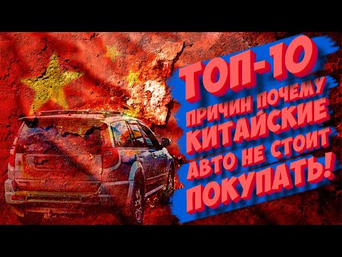 Видео: ТОП-10 ПРИЧИН ПОЧЕМУ КИТАЙСКИЕ АВТО НЕ СТОИТ ПОКУПАТЬ!