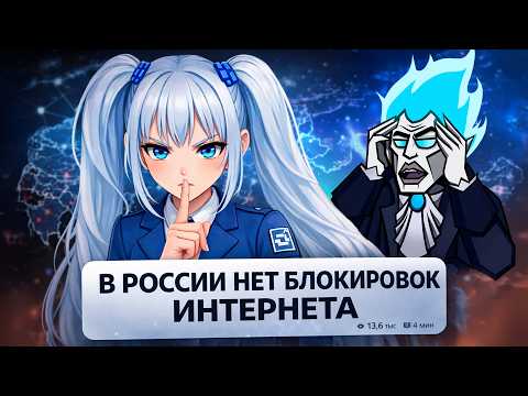Видео: В РОССИИ БЛОКИРОВОК НЕТ
