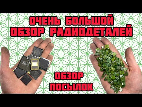 Видео: ОЧЕНЬ БОЛЬШОЙ ОБЗОР РАДИОДЕТАЛЕЙ ОТ ЗРИТЕЛЕЙ КАНАЛА. СЕРЕБРО, ОЛОВО, МЕДЬ, ЧИПЫ, СРЕЗКА, КМ, МОСТЫ.