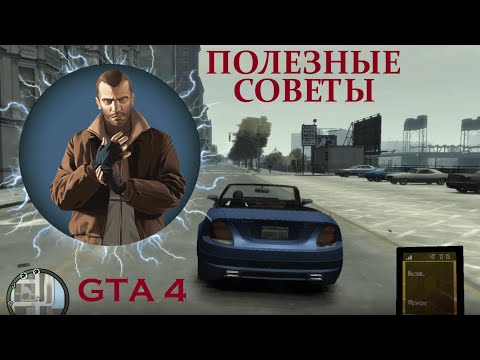 Видео: Полезные советы в GTA 4. Helpful hints in GTA IV