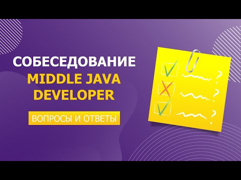 Видео: Реальное собеседование Middle Java Developer: Вопросы и ответы | Jetbulb