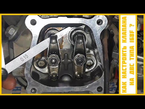 Видео: Настройка клапанов на ДВС Honda GX160 (168F).