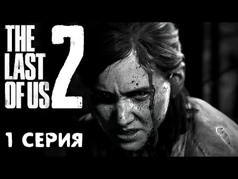 Видео: Элли Уильямс повзрослела! Зе ласт оф ас 2 прохождение #1 Horror games Зомби апокалипсис