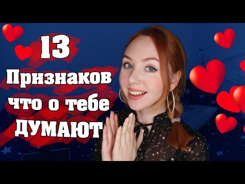 Видео: Признаки что о Тебе Думают ♥ Как понять что Тебя Постоянно Вспоминают