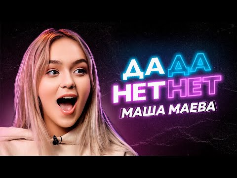 Видео: МАША МАЕВА про  отношения, обиду на Ярослава Андреева, соперничество с Dream Team | ДаДа — НетНет