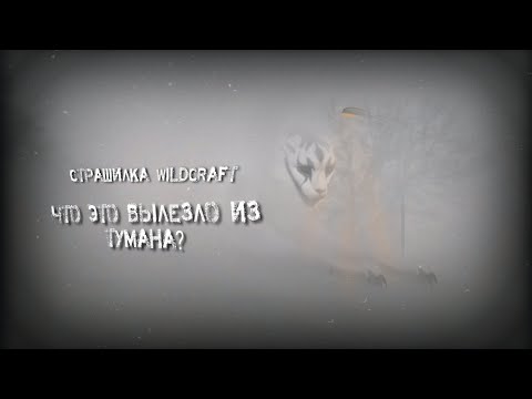 Видео: Страшилка WildCraft "Что это вылезло из тумана?"
