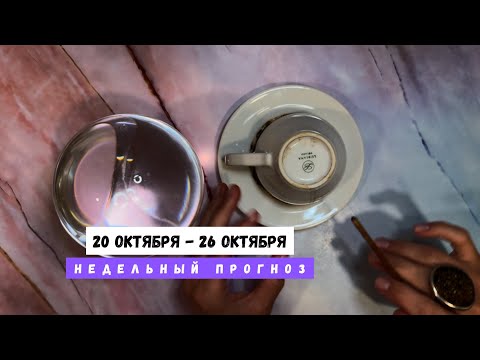 Видео: 20 ОКТЯБРЯ - 26 ОКТЯБРЯ • недельный прогноз от Lamia 