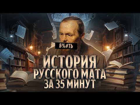 Видео: Как мат стал важной частью русского языка? История русского мата в культуре и литературе | Punk Monk