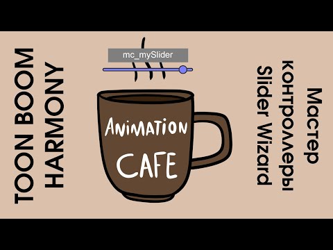 Видео: master controller Slider Wizard в Toon Boom Harmony - урок по мастер контроллерам