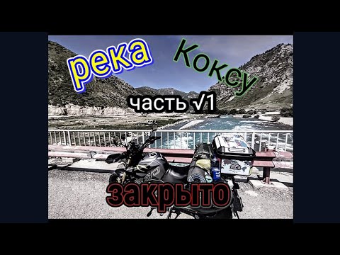 Видео: Река Коксу. Закрыто. Часть первая 