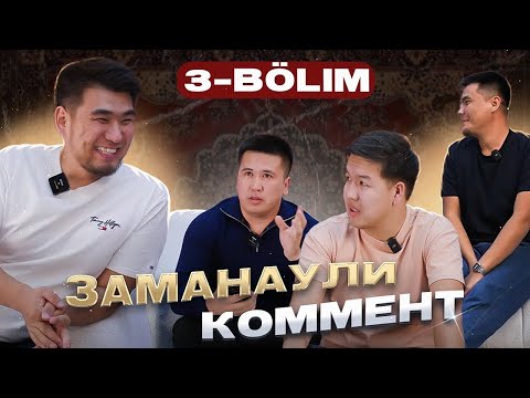 Видео: Заманаули комент | Шығарылым #3