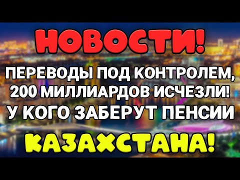 Видео: 🇰🇿 ПЕНСИИ ПОД УГРОЗОЙ! КАСПИ ПЕРЕВОДЫ ПРОВЕРКА, СЕВЕРНЫЙ АРАЛ ОЖИВАЕТ! НОВОСТИ КАЗАХСТАНА 2025