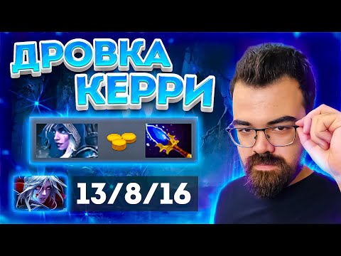 Видео: ДРОВКА КЕРРИ ЧЕРЕЗ АГАНИМ | ТРАВОМАН ДОТА