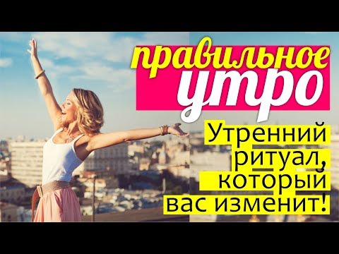 Видео: Вебинар: УТРО, которое ИЗМЕНИТ вашу ЖИЗНЬ || САМОЕ ДОБРОЕ УТРО для мамы!