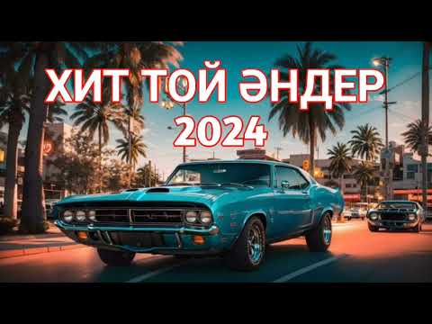 Видео: ХИТ ТОЙ ӘНДЕР 2024 / ТОЙ ӘНДЕР 2024