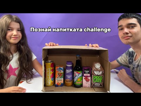 Видео: ПОЗНАЙ НАПИТКАТА CHALLENGE