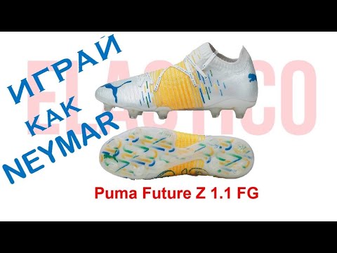 Видео: Играй как Neymar. Puma Future Z 1.1 FG.