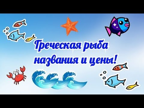 Видео: Греческая рыба, 🐟 названия и цены.