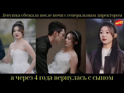 Видео: Девушка сбежала после ночи с генеральным директором, а через 4 года вернулась с сыном
