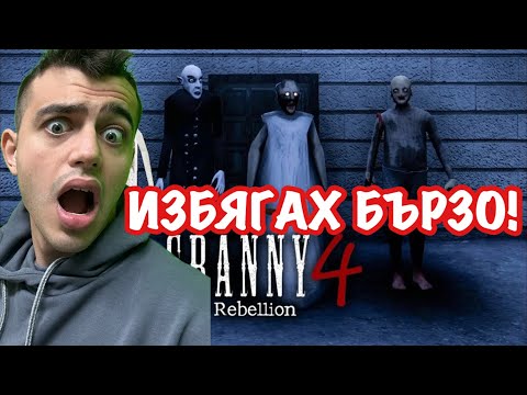 Видео: БЯГАМ ОТ БАБИЧКАТА НА GRANNY 4!