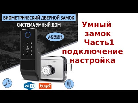 Видео: Недорогой умный замок с WiFi и tuya Настройка, подключение. Часть 1