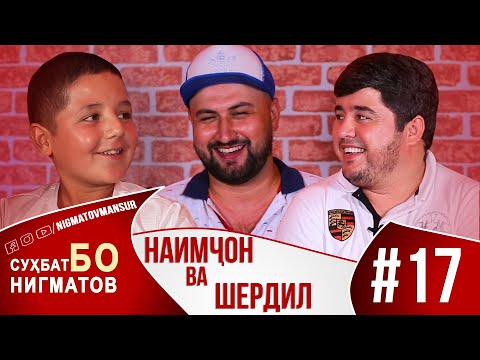 Видео: Сухбат бо Нигматов| #017 Наимчон ва Шердил 2020