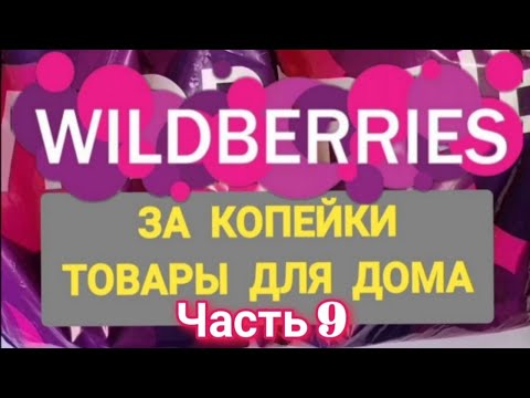 Видео: За копейки с WILDBERRIES 👍 Покупки для дома ❤️ Супер бюджетные находки! ✨ Часть 9 ❤️🌺💞💯🔥