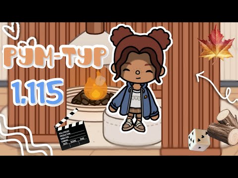 Видео: Рум-тур по дому🍁🪵🐾_инч тока_тока бока_inch toca_toca boca_officle_rum tour_love