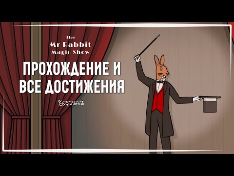 Видео: ВСЕ ДОСТИЖЕНИЯ 🐰 The Mr. Rabbit Magic Show