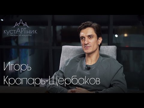 Видео: 9. кустАРТник Игорь Крапарь-Щербаков