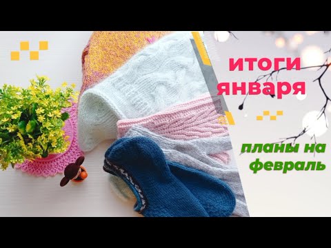 Видео: Итоги января. Планы на февраль. Вязание. Вышивка .